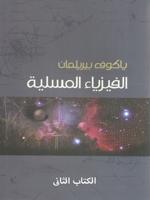 cover image of الفيزياء المسلية